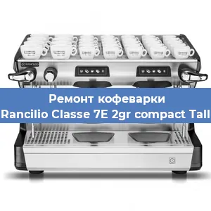 Замена прокладок на кофемашине Rancilio Classe 7E 2gr compact Tall в Самаре